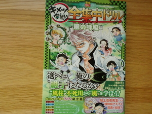 鬼滅の刃　　キメツ学園！　全集中ドリル　　風の呼吸編