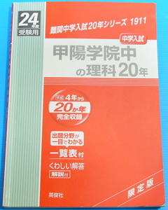 赤本　甲陽学院中の理科20年 (平成24年度受験用) 