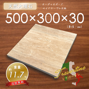 【高級天然大理石】装飾台　天板　トラバーチン　500mm×300mm×30mm　1面磨き　新品　即決　送料無料　★超特価★