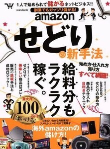 副業でもガッツリ儲かる！　ａｍａｚｏｎせどりの新手法／ビジネス・経済