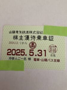 山陽電鉄株主優待乗車証　2024年12月1日~2025年5月31日 匿名配送