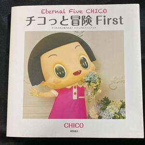 ★【送料無料】チコっと冒険 First Eternal Five CHICO チコちゃんに叱られる! ビジュアルファンブック