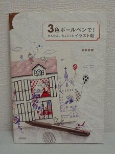 3色ボールペンで！かんたん、ちょこっとイラスト帖★坂本奈緒