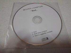 〇　ぼくのりりっくのぼうよみ　CD 【　find　】 未開封新品♪