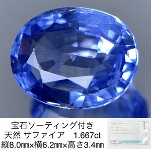 サファイア　 1.667ct　宝石ソーティング付　縦8.0×横6.2×高さ3.4 719Y