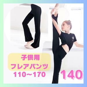 【140】子供用　バレエ　ストレッチパンツ　黒　ブーツカット　美脚