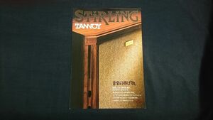 『TANNOY(タンノイ) 25cm 同軸方２ウェイ スピーカー Stirling(スターリング)カタログ 1983年9月』ティアック株式会社