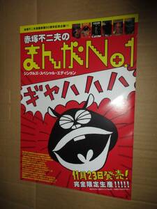 チラシ まんがNo.1シングル・スペシャル・エディション　赤塚不二夫