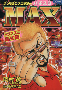 ぶっちぎりスロッターMAX(1) 誕生編 ドンキーC/岡村茂(著者)