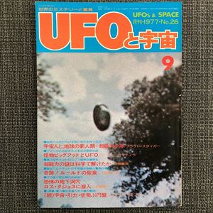 UFOと宇宙 1977.09 ビックフット　超能力少年　ルールドの聖泉　ロス・タジョス　昭和レトロ　ヴィンテージ