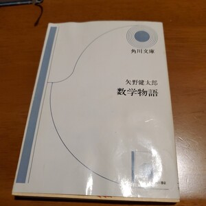 数学物語 矢野健太郎