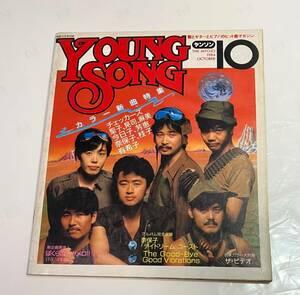 中古音楽雑誌YOUNG SONG 1984年10月号 明星10月号付録　表紙：サザンオールスターズ 桑田佳祐ヤンソン昭和アイドル岡田有希子小林麻美