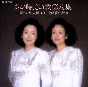 あの時、この歌 第八集/由紀さおり・安田祥子