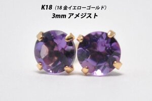 【本物を激安価格で】シンプルピアス　K18（18金）　3mm天然アメジスト　スタッドピアス　R