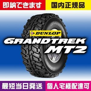 即納 最短当日発送 2024年製 新品 ダンロップ GRANDTREK MT2 LT265/75R16 4本 国内正規品 個人宅様OK 265/75R16 業者様大歓迎