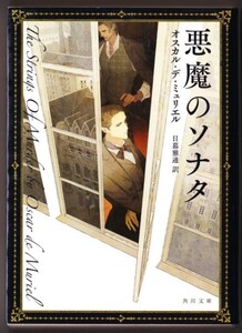 悪魔のソナタ　（オスカル・デ・ミュリエル/日暮雅通・訳/角川文庫）