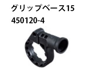 (マキタ) グリップベース15 450120-4 グリップベース 適用モデル：HR164D/165D/1830F(HR162D/163D) makita