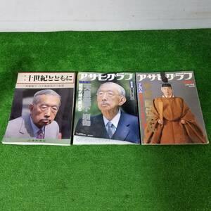 アサヒグラフ １９８９年 天皇陛下崩御 山陽新聞社 二十世紀とともに 平成即位の礼 臨時増刊 昭和天皇 保存版 ki-2