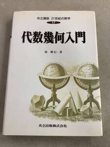 x644 代数幾何入門 共立講座 21世紀の数学17 1998年 初版 2Ab2