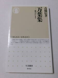 古橋信孝『万葉集：歌のはじまり』(ちくま新書)