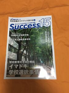 早稲田アカデミー　高校受験　浦和高等学校　早稲田高等学院　明治高等学校　Success15 高校受験ガイドブック 2019　6 