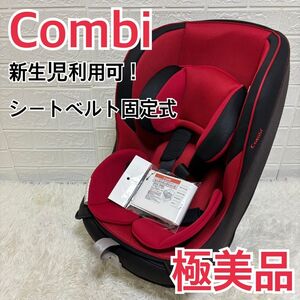 【極美品】新生児ok！ コンビ ミニマグランデEG UB チャイルドシート