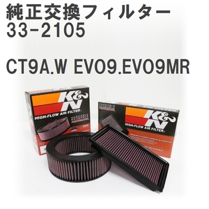 【GruppeM】 K&N 純正交換フィルター MR552951 ミツビシ ランサー CT9A.W EVO9.EVO9MR 05-07 [33-2105]