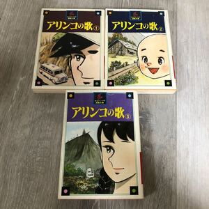 ★402 アリンコの歌 全3巻 全巻初版 全巻セット ちばてつや ちばてつや漫画文庫 講談社 漫画 古本