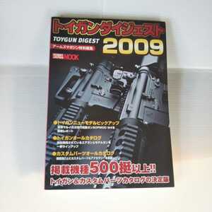 2109 トイガンダイジェスト2009