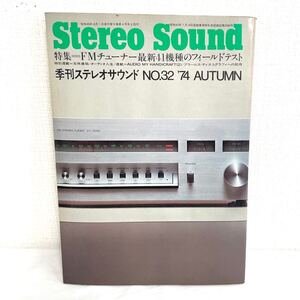 F12267 書籍 Stereo Sound No.32 秋号 特集＝FMチューナー最新41機種のフィールドテスト 昭和49年10月1日発行