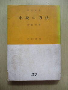 小説の方法　伊藤整　市民文庫