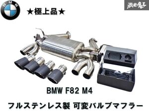 【極上品】社外 BMW F82 M4用 オールステンレス製 可変バルブマフラー 4本出し 可変バルブキット リモコン付 一式セット 即納 棚 2F-L-5