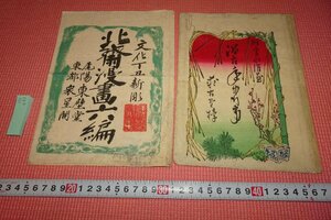 rarebookkyoto　483　戦前・木版画・北斎漫画と永濯・封筒　　　　　　1880年　京都古物