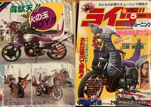 ライダーコミックチューニング1989.5月◆暴走族 旧車會CBX400 XJ400E Z400FX GS400 GSX400 クレタク JOG パッソル CBR400 FX400