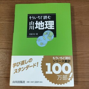 ★送料無料 G 即決♪　もういちど読む山川地理 田邉裕／著　vv⑦