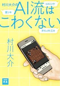 村川大介のAI流はこわくない NHK囲碁シリーズ/村川大介(著者)