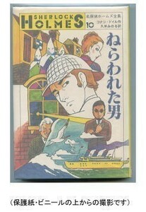 DTa/「ねらわれた男」　小学館・名探偵ホームズ全集(10)　ドイル　上村一夫/挿絵　久米みのる　ホームズ　恐怖の赤い輪　皇帝密書事件