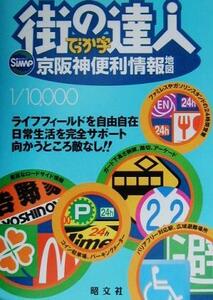 街の達人でっか字 京阪神便利情報地図/昭文社