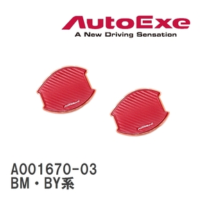 【AutoExe/オートエグゼ】 ドアハンドルプロテクター 左右2枚セット レッド マツダ アクセラ BM・BY系 [A001670-03]