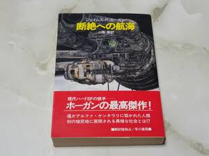 断絶への航海 ジェイムズ・P.・ホーガン著 小隅黎訳 ハヤカワ文庫SF