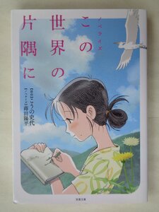 藤田陽平／ノベライズ　この世界の片隅に　　　双葉文庫