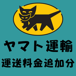 【まとめ買う】ヤマト運輸 運送料金追加分×40個セット