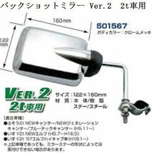 JETバックショットミラー 2t車用 Ver.2 クロームメッキ ロング e