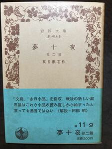 岩波文庫　夢十夜 他二篇　夏目漱石　帯パラ　初版第一刷　未読美品