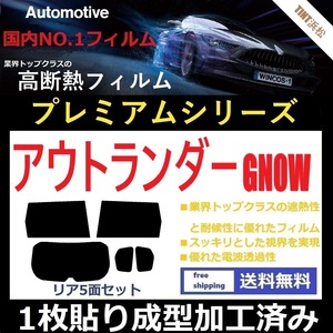 ◆１枚貼り成型加工済みフィルム◆ アウトランダーPHEV GN0W 【WINCOS プレミアムシリーズ】 ドライ成型