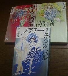 E〓萩尾望都の３冊　訪問者・ローマへの道・フラワーフェスティバル　小学館文庫