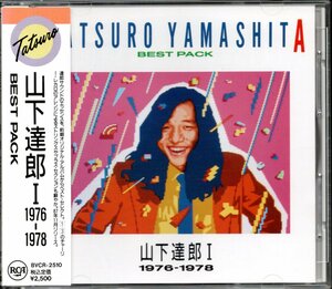 【中古CD】山下達郎/BEST PACK Ⅰ 1976-1978/初期ベストアルバム/90年盤