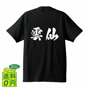 雲仙 オリジナル Tシャツ 書道家が書く プリント Tシャツ S M L XL XXL 150 G-S G-M G-L 【 長崎 】