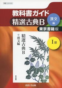 [A01709219]教科書ガイド東京書籍版精選古典B漢文編1部 [単行本]