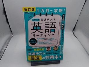 1カ月で攻略!大学入学共通テスト 英語 リーディング 改訂版 森田鉄也